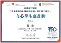 2016-2017-ECA- 香港賽馬會社區資助計劃–青年義工網絡 - 有心學生嘉許狀 - 黃麥